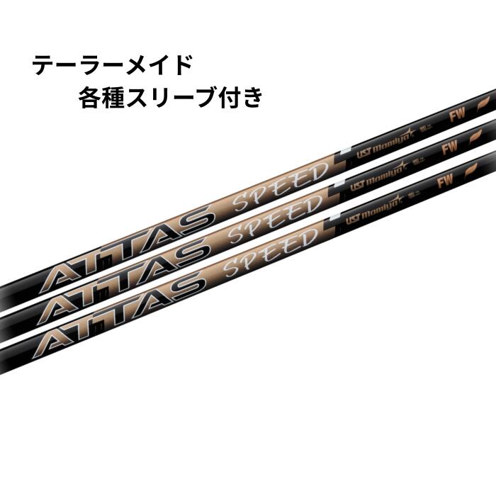 USTマミヤ USTmamiya ATTAS SPEED FW テーラーメイド各種スリーブ付き(純正) アッタススピードFW|レオンゴルフ