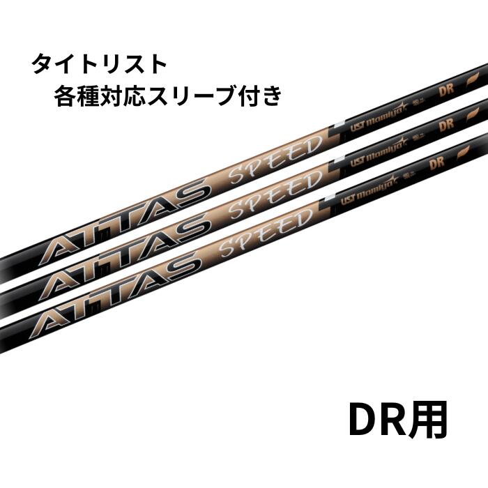 楽天市場】USTマミヤ アッタス スピード ATTAS SPEED ドライバー用