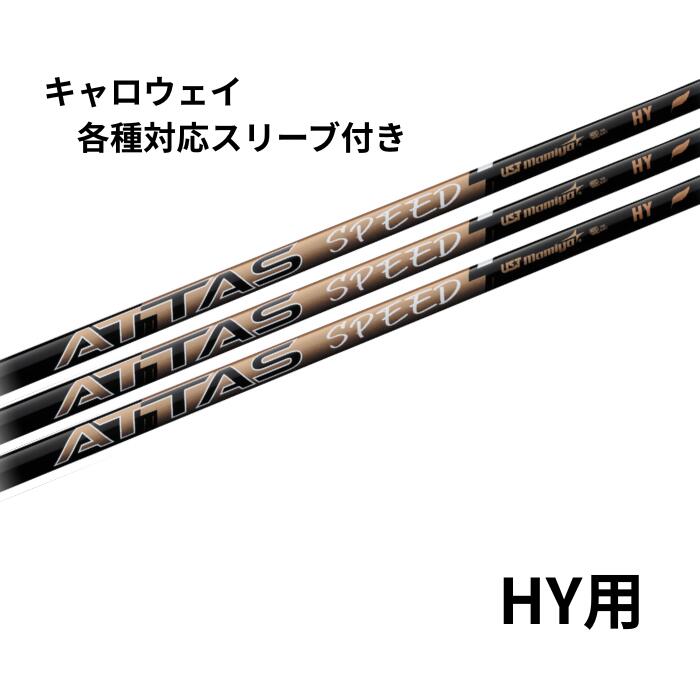 【新品】アッタススピードFW 日本正規品　カスタムシャフト アッタススピードFW 日本正規品 カスタムシャフト