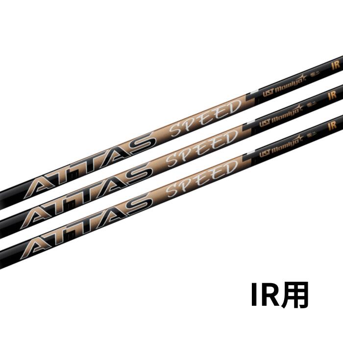 楽天市場】【リシャフト】UST Mamiya/マミヤ ATTAS SPEED IR For IRON 