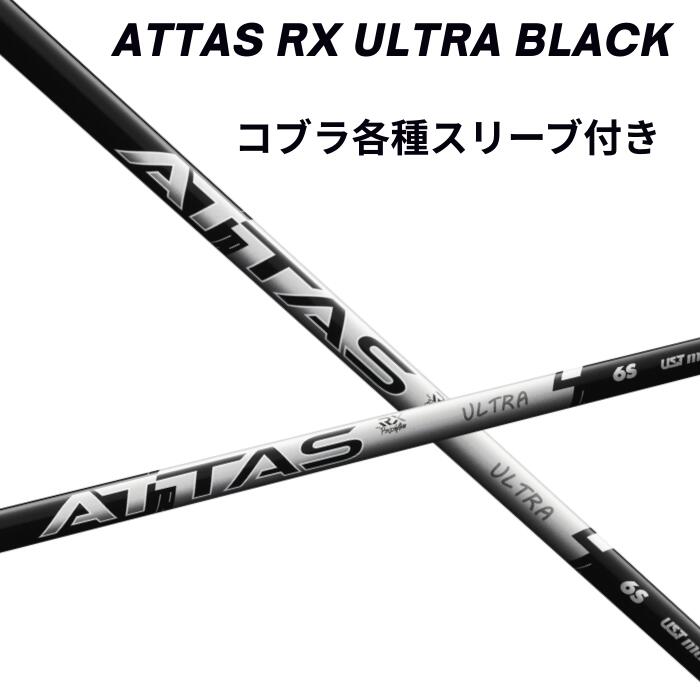コブラ（文句無し）各種捩り付き添い人 USTマミヤ アッタス ATTAS RX ULTRA BLACK ウルトラ黒いこと シャフト-クラブ-スポーツ・アウトドア