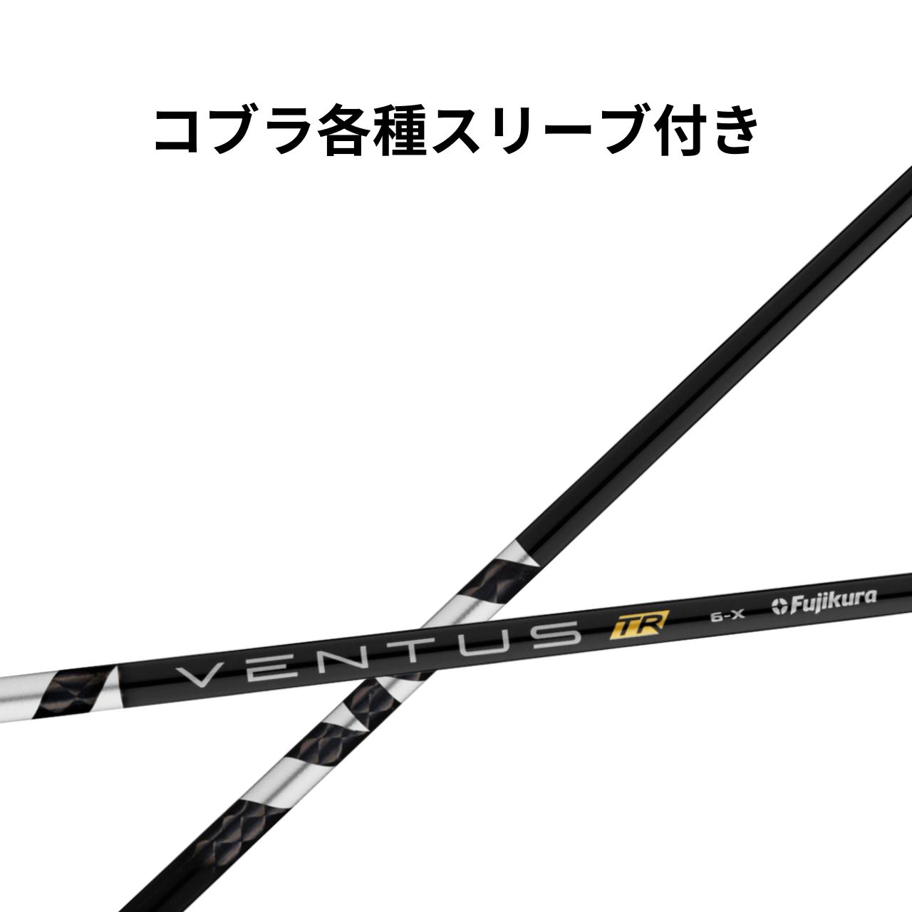 【楽天市場】【クーポン配布中！】 コブラ (非純正)各種対応スリーブ付き フジクラ ベンタスTR ブラック 日本仕様 Fujikura
