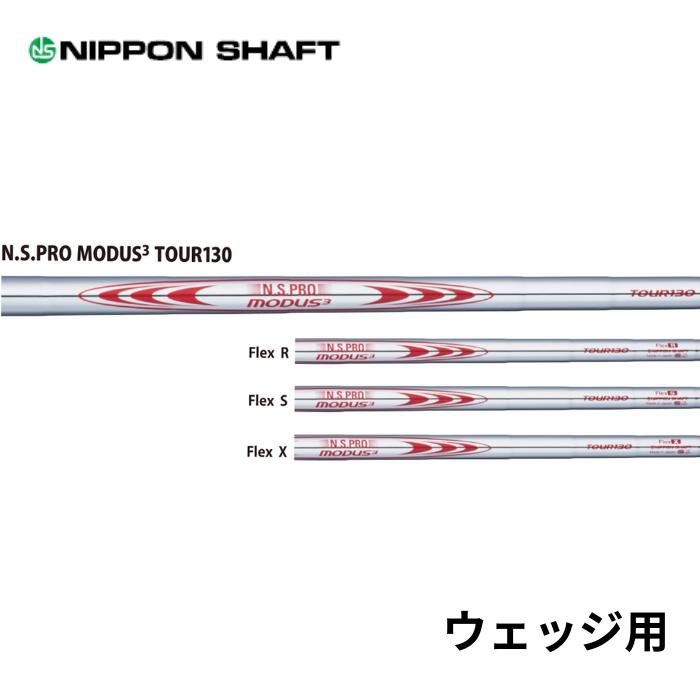 楽天市場】日本シャフト モーダス3 N.S.PRO MODUS3 TOUR120 日本