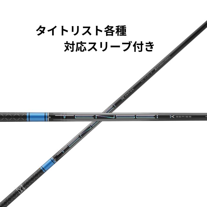 Tensei 1K black 65s シャフト タイトリストスリーブ付き Titleist タイトリスト GT ドライバー用 TENSEI 1K BLACK