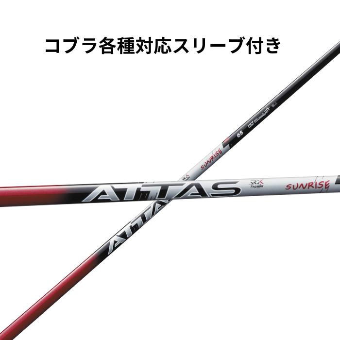 コブラ（非純然たる）各種衣袂付き添い人 USTマミヤ アッタス ATTAS RX SUNRISE RED サンライズレッド