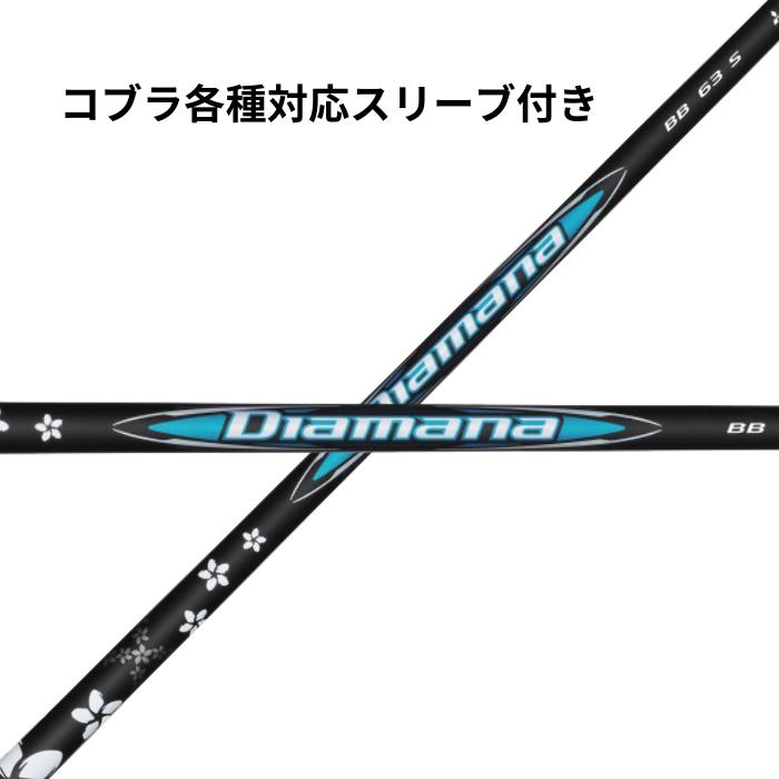 楽天市場】三菱ケミカル ディアマナ Diamana BBシリーズ コブラ 楽天市場】三菱ケミカル ディアマナ Diamana BBシリーズ コブラ