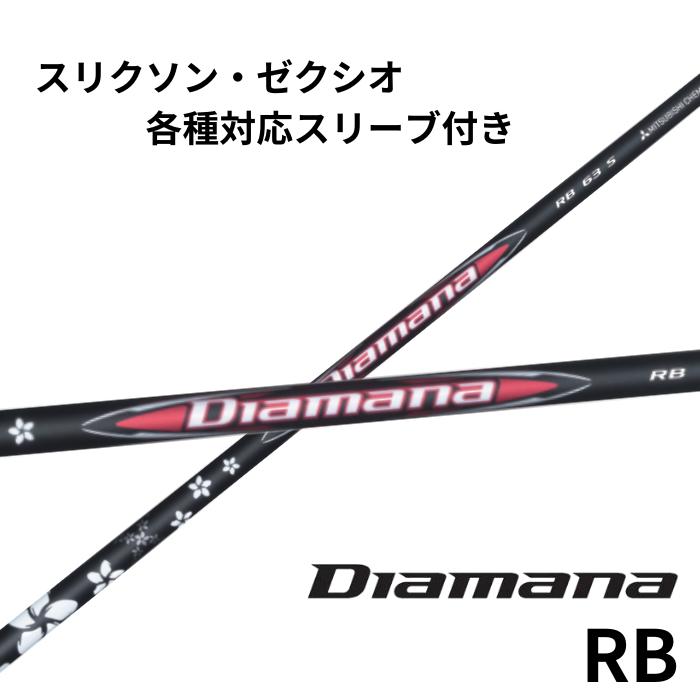 三菱ケミカル ディアマナ Diamana RBシリーズ スリクソン・ゼクシオ（非純正）各種対応スリーブ付 スリーブ付きシャフト ゴルフシャフト シャフト 交換 リシャフト ディアマナRB ディアマナRBシャフト カーボンシャフト シャフト交換 ゴルフ スイング 軌道 ゴルフスイング｜レオンゴルフ