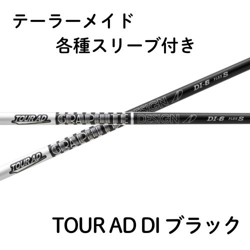 5w用　テーラーメイドスリーブ　DI-8Xブラック　ニューカラー　TOUR AD compass1739436647.jpg