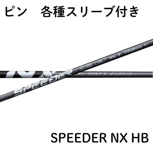 スピーダーNX HB カスタムシャフト 楽天市場】フジクラ スピーダー NX ハイブリッド キャロウェイ