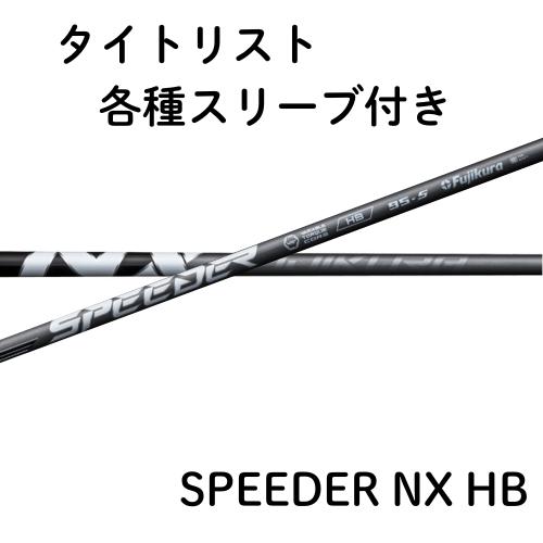 楽天市場】フジクラ スピーダー NX ハイブリッド ピン 各種対応 (非