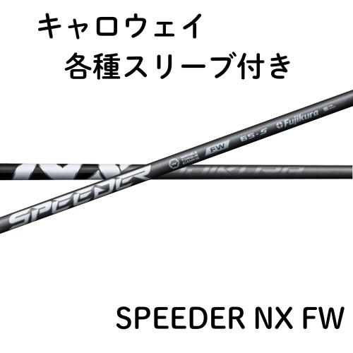 楽天市場】フジクラ スピーダー NX ハイブリッド ピン 各種対応 (非