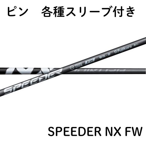 楽天市場】フジクラ スピーダー NX ハイブリッド ピン 各種対応