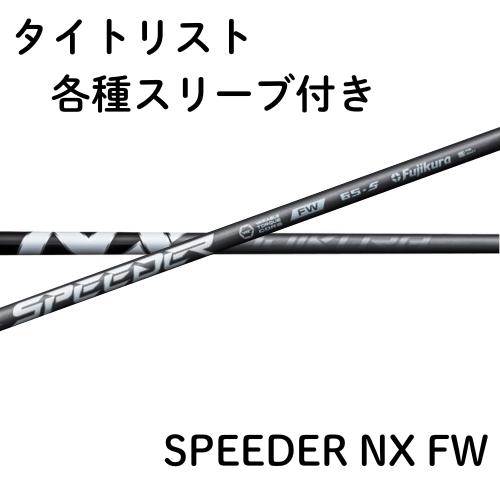 【美品】(テーラーメイド スリーブ付き)SPEEDER NX HB 75S TaylorMade（テーラーメイド） SPEEDER NX スリーブ付シャフト単品 (50