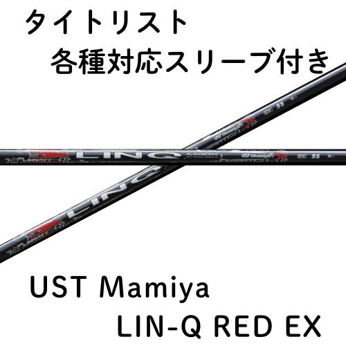 楽天市場】タイトリスト 各種対応スリーブ付シャフト リンク レッド EX