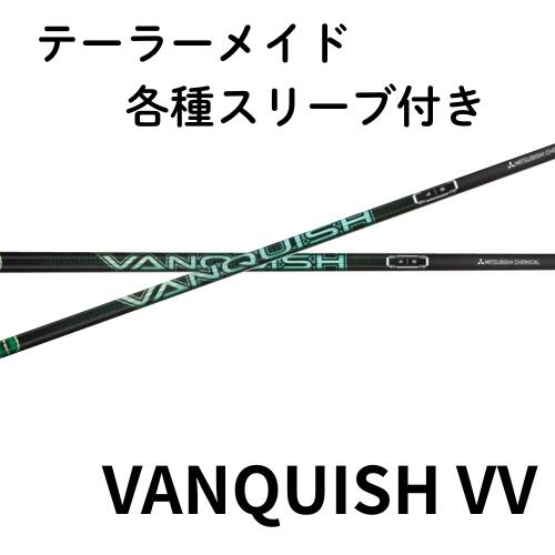 仕立て屋お手伝いさん 【完全無欠】 各種衣袂付き添い人 三菱ケミカル VANQUISH VV Driver ヴァンキッシュ ヴィヴィ １番ウッド用