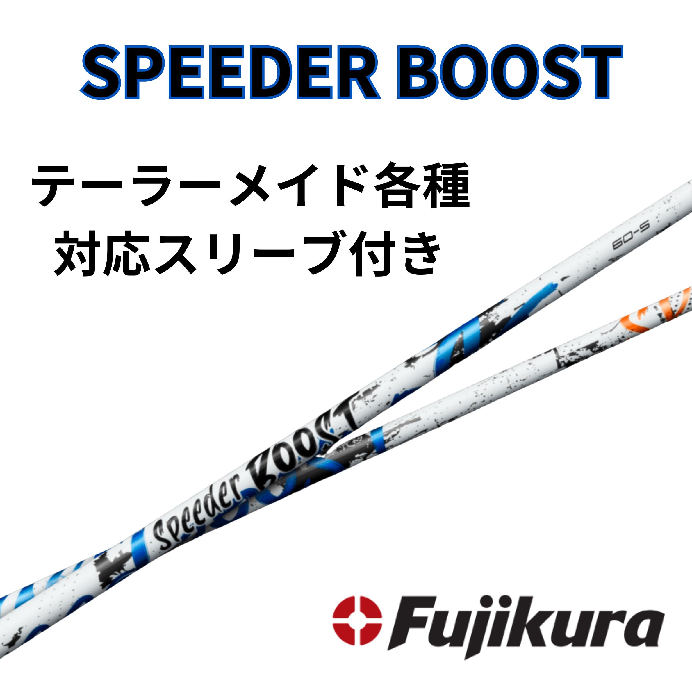【引き換え証散り散り中】SPEEDER BOOST 仕立て屋お手伝いさん(非純然たる)各種相応う衣袂 単体売りわたす不可 スピーダーブースト FUJIKURA フジクラ