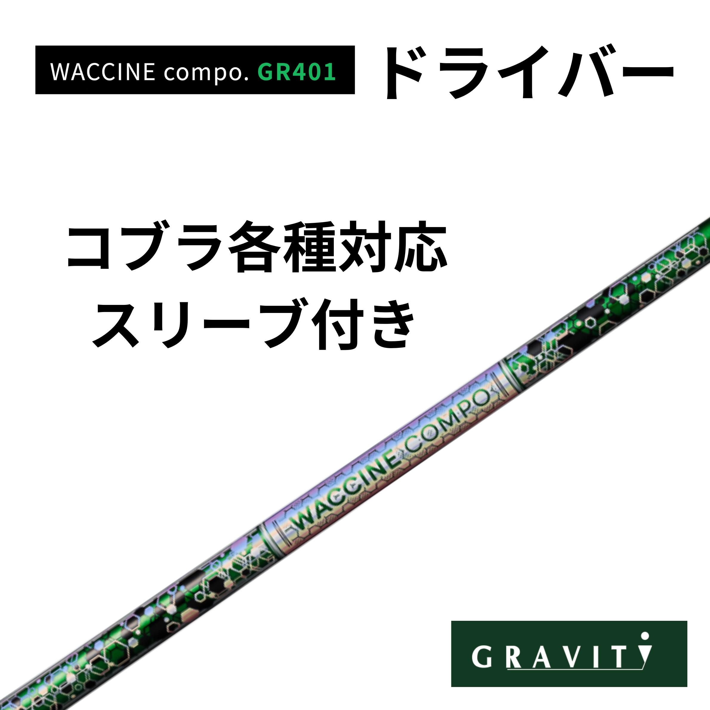 WACCINE COMPO GR401ドライバーコブラ(非純正)付き ワクチンコンポ GRAVITY GOLF|レオンゴルフ