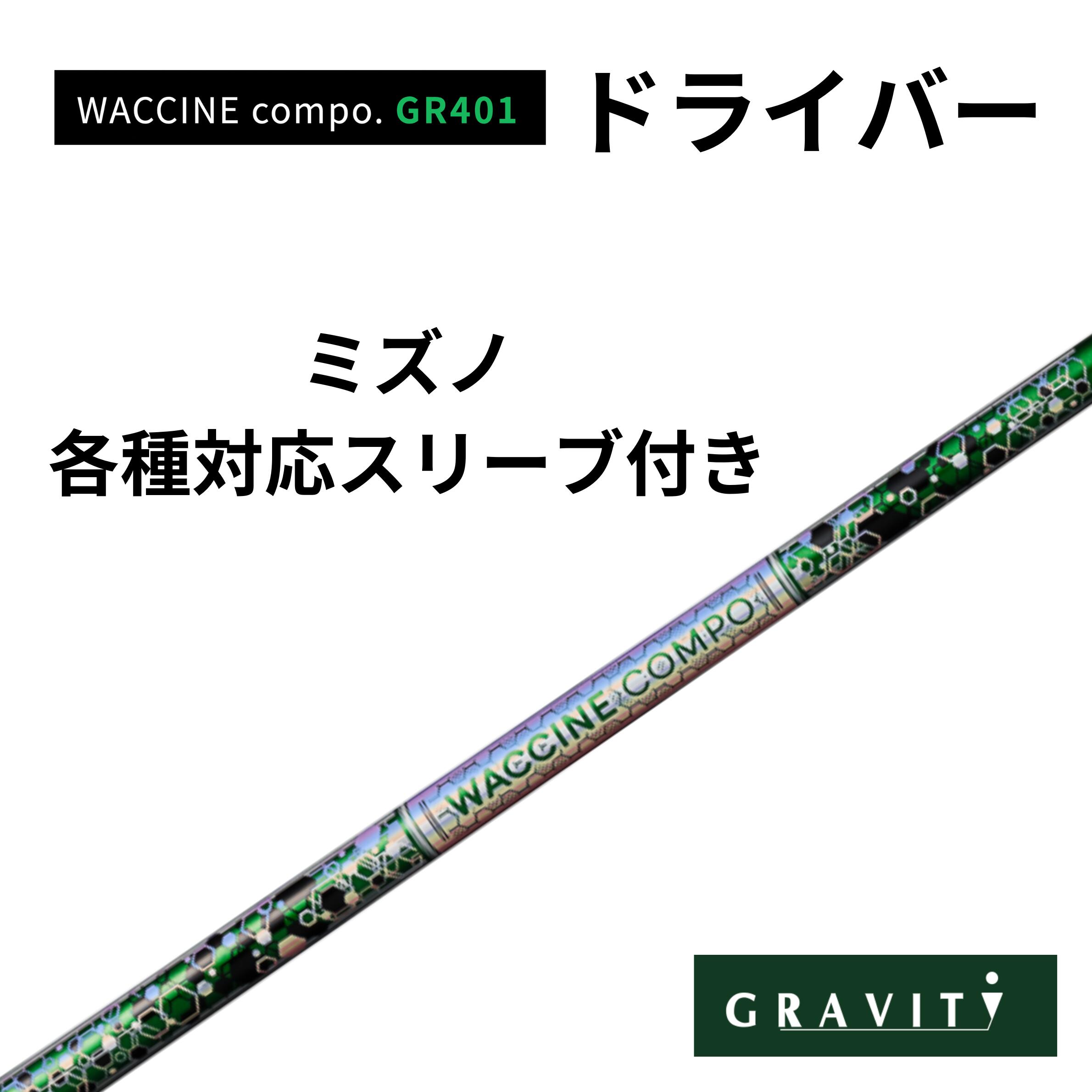 WACCINE COMPO GR401１番ウッド ミズノ(非完全無欠)付き添い人 ワクチンコンポ GRAVITY GOLF