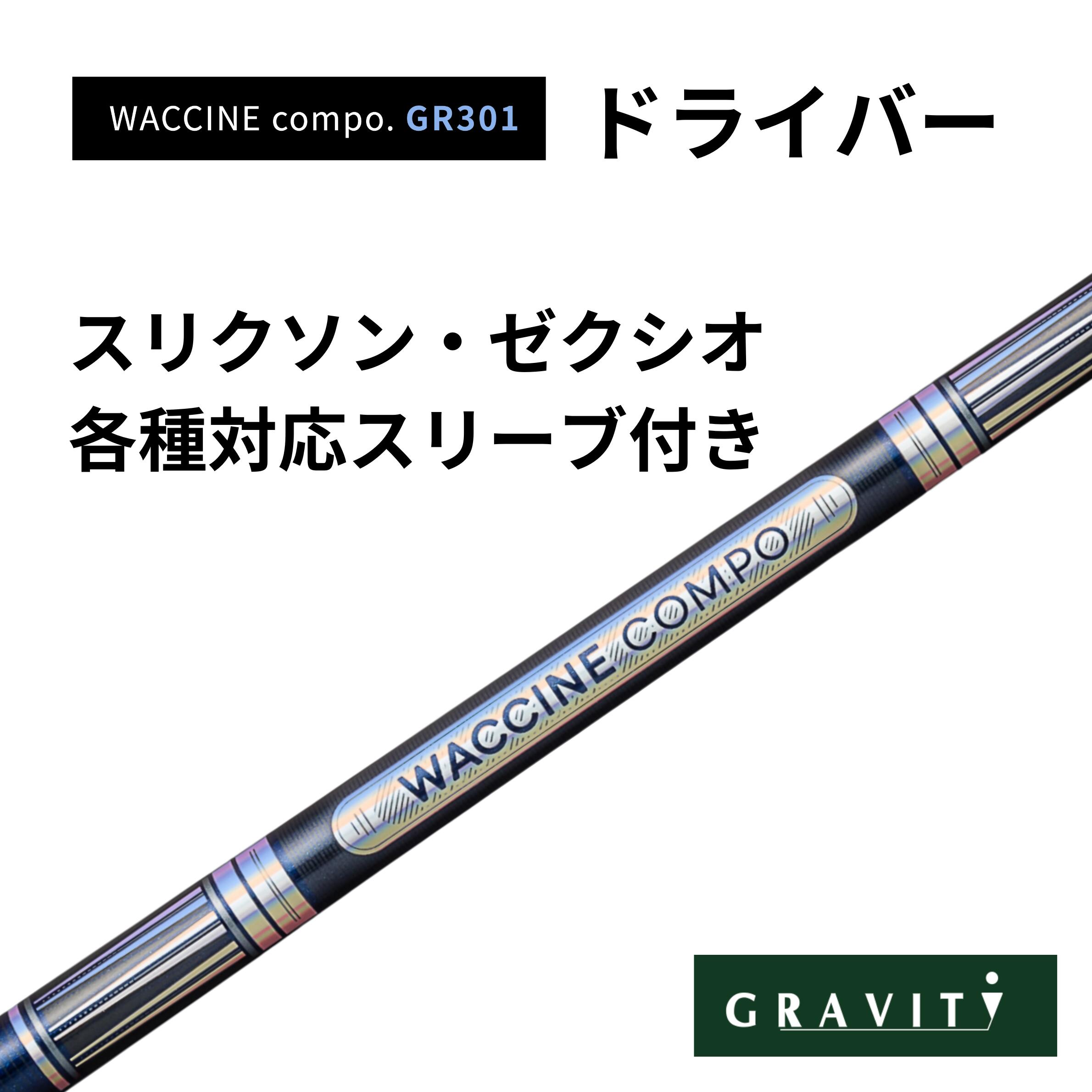 WACCINE COMPO GR301 １番ウッド スリクソン・ゼクシオ(非完全無欠)付き添い人 ワクチンコンポ GRAVITY GOLF