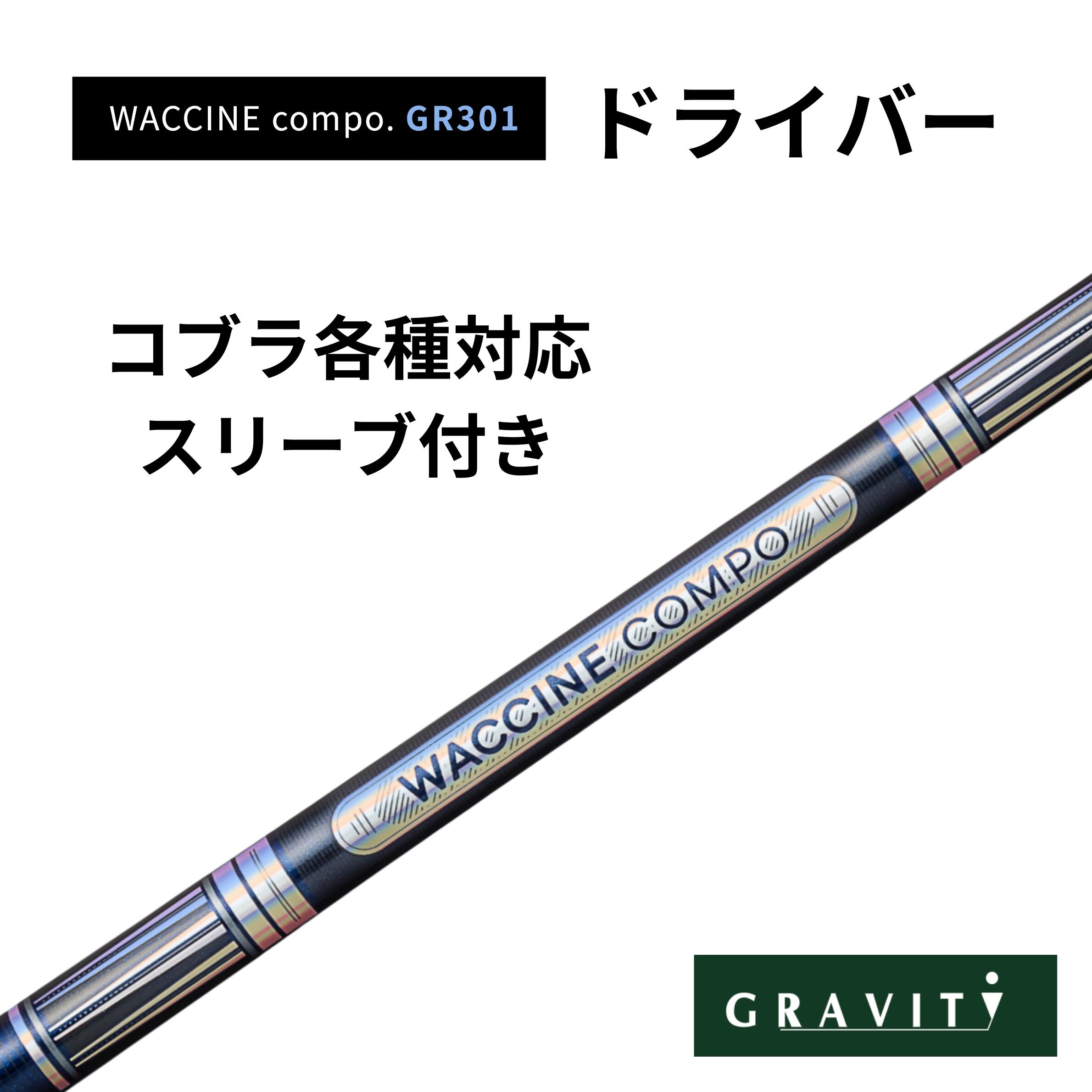WACCINE COMPO GR301 １番ウッド コブラ捩り(非完全無欠)付き添い人 ワクチンコンポ GRAVITY GOLF