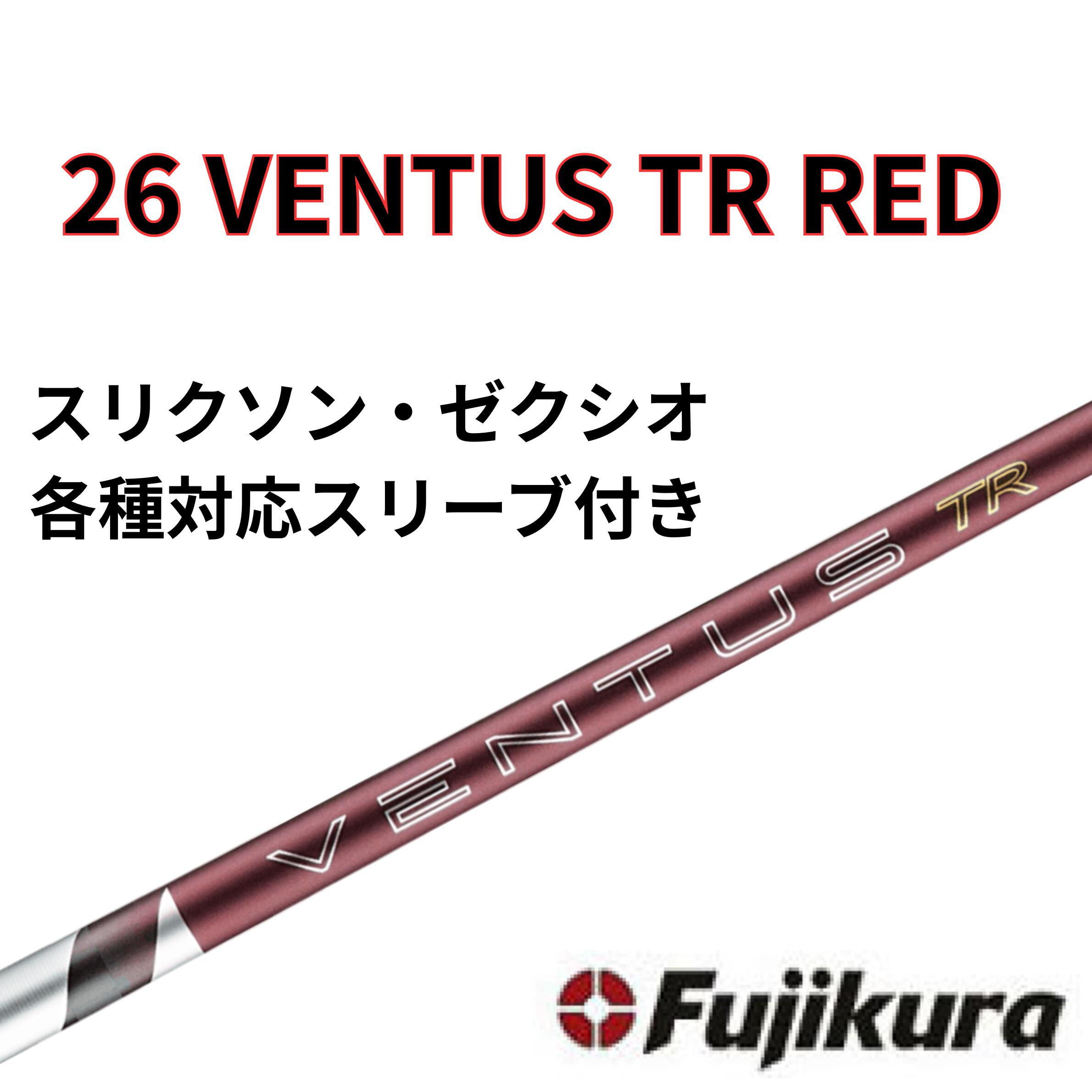 【6/4発売】 スリクソン・ゼクシオ(非純然たる) フジクラ ベンタス 26 VENTUS TR RED 26 ヴェンタス 赤いこと 日本遣りくち