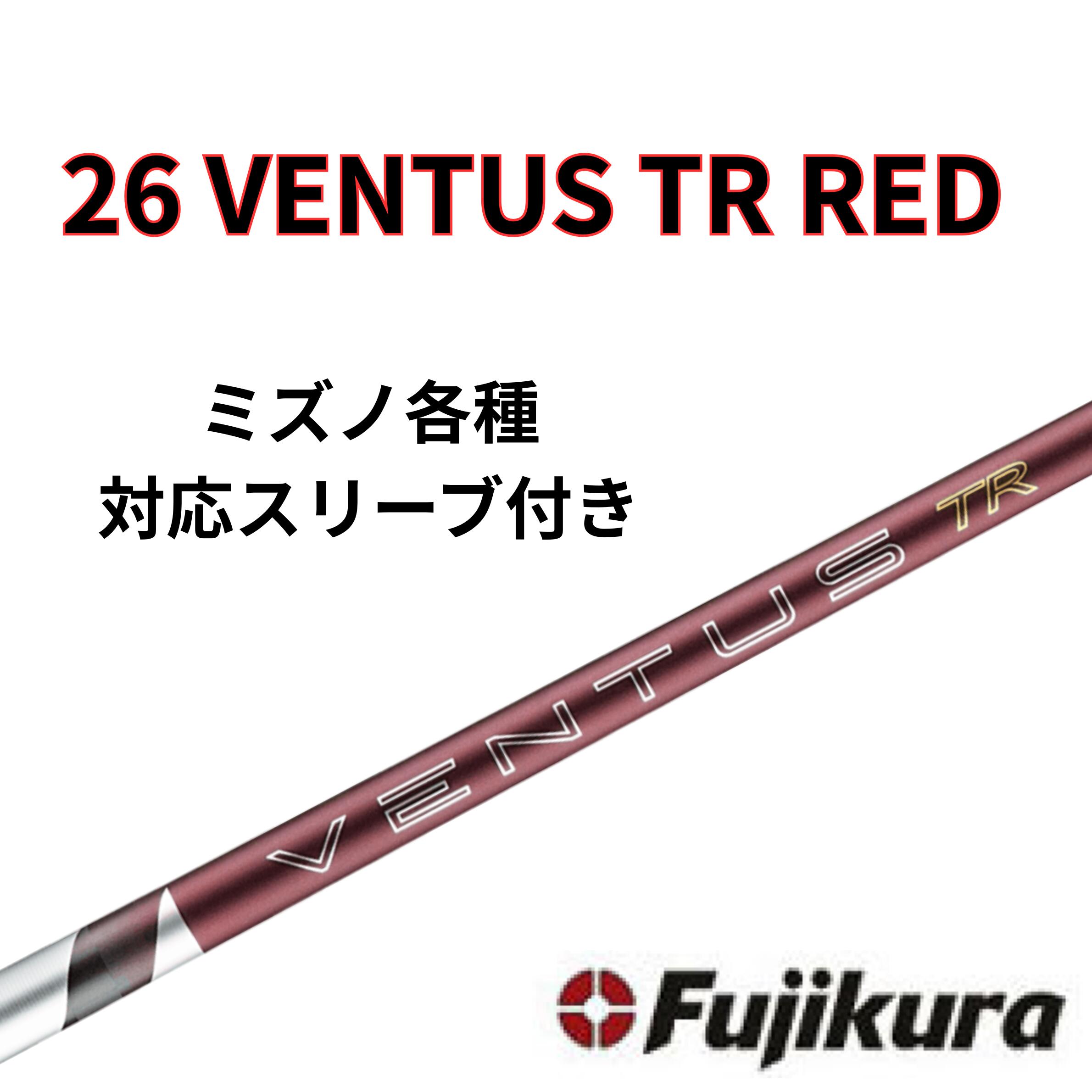 【6/4売りわたす打ちかかる予定を組む】 ミズノ(非純然たる) フジクラ ベンタス 26 VENTUS TR RED 26 ヴェンタス 日本遣りくち