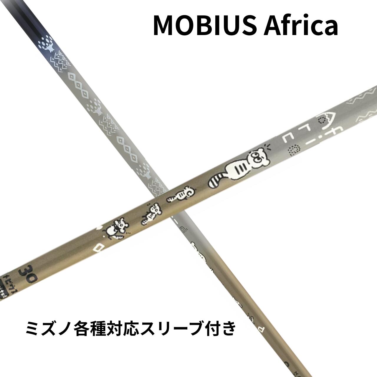 デザインチューニング MOBIUS Africa シリーズ ミズノ(非純正)各種対応スリーブ付き シャフト｜レオンゴルフ