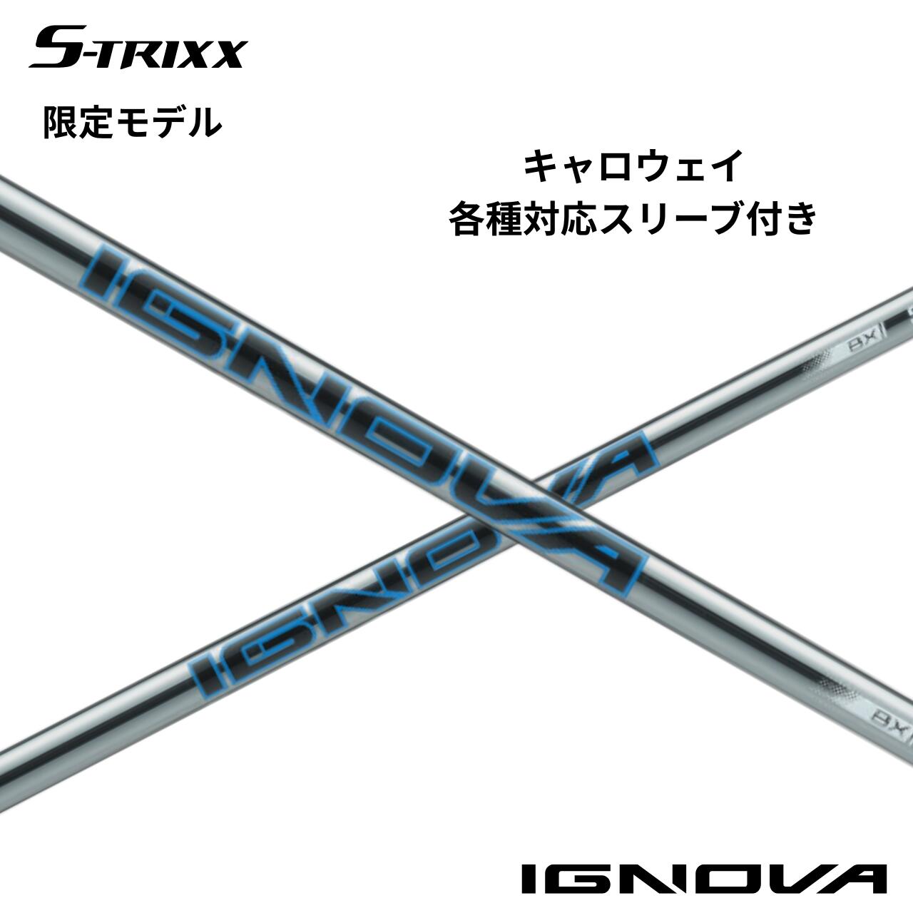【7月下旬発売予定】【限定イオンプレーティング】キャロウェイ各種対応(非純正)スリーブ付シャフト S-TRIXX IGNOVA BX エストリックス イグノヴァ BX｜レオンゴルフ