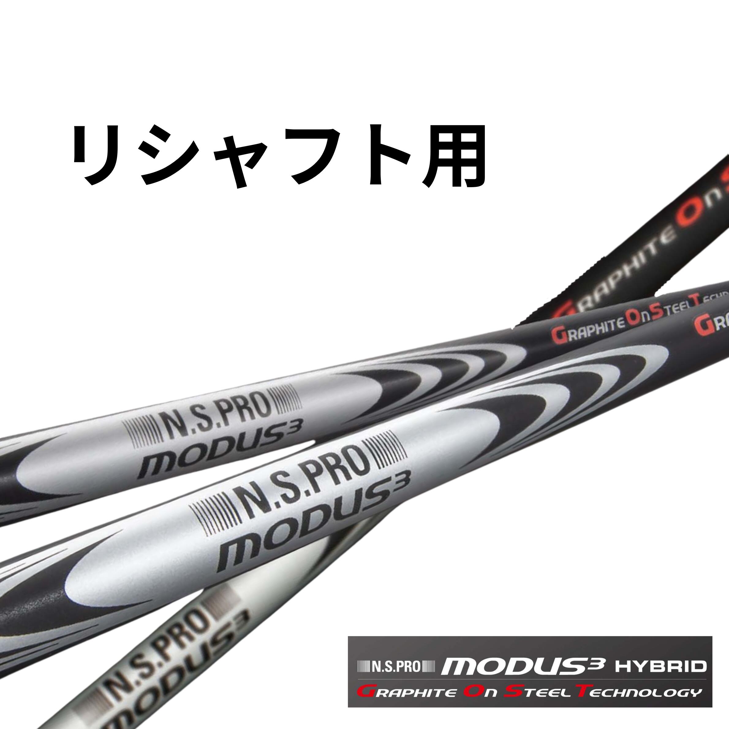 リシャフト用 N.S.PRO MODUS3 HYBRID GOST モーダス3 ハイブリッド|レオンゴルフ