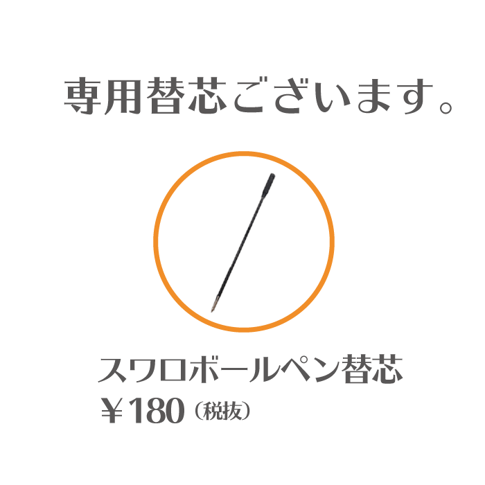 楽天市場 替芯 スワロフスキーボールペン 専用 レオノーレ