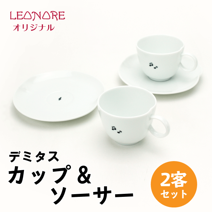 楽天市場】音符 デミタスカップ&ソーサー 白磁 たち吉 美濃焼 おしゃれ ギフト箱付き 音楽雑貨 ピアノ発表会 記念品 プレゼント 音楽ギフト :  レオノーレ