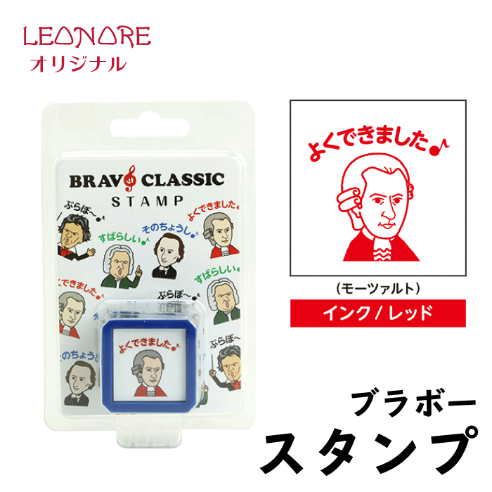 楽天市場 スタンプ ブラボークラシック ショパン 判子 スタンプ台不要 レッスン用品 音楽雑貨 音楽グッズ ピアノ発表会 記念品 音楽ギフト プレゼント レオノーレ