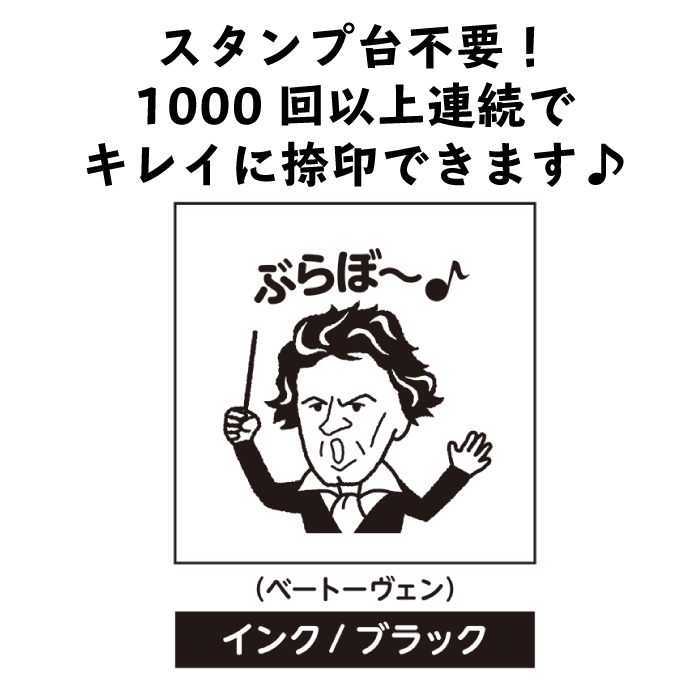 楽天市場 スタンプ ブラボークラシック ベートーヴェン 判子 スタンプ台不要 レッスン用品 音楽雑貨 音楽グッズ ピアノ発表会 記念品 音楽ギフト プレゼント レオノーレ 楽天市場 スタンプ ブラボークラシック ベートーヴェン 判子 スタンプ台不要 レッスン用品 音楽雑貨 音楽グッズ ピアノ発表会 記念品 音楽ギフト プレゼント レオノーレ