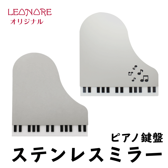 ステンレス　ミラー　ピアノ　鍵盤　音符　割れない　鏡　卓上　スタンド　壁掛け　インテリア　楽器　音楽ギフト　結婚祝い　新築祝い　ピアノ発表会　記念品　18-8ステンレス
