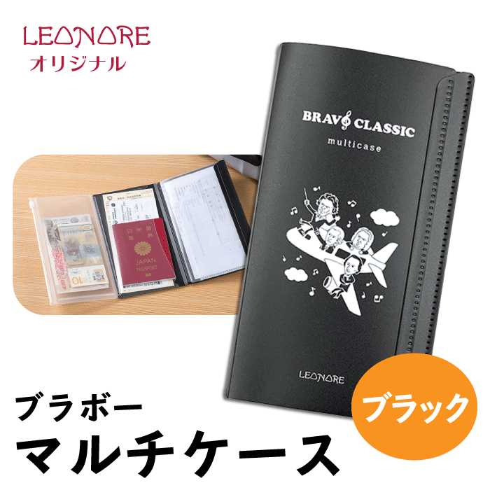 楽天市場 ブラボー マルチケース ブラック チケット パスポート 診察券 収納 作曲家 音楽家 音楽雑貨 音楽グッズ ピアノ発表会 記念品 音楽ギフト プレゼント バッハ ベートーヴェン モーツァルト ショパン レオノーレ