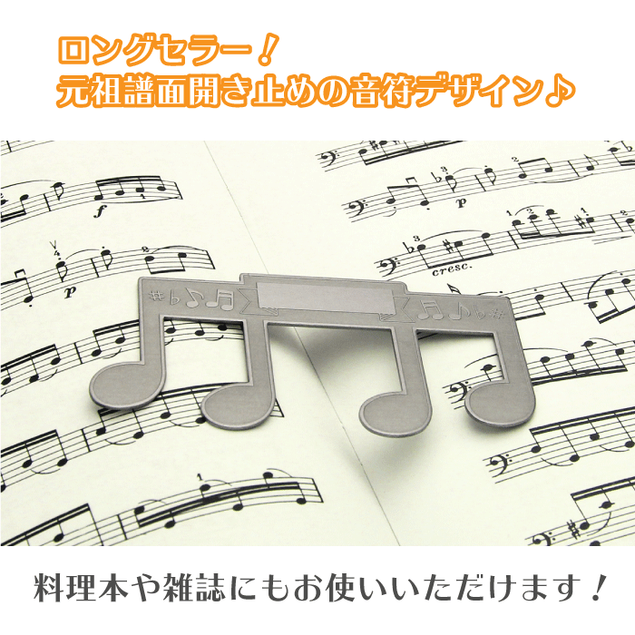 楽天市場 譜面ページ開き止め 音符 ページホルダー ページオープナー 音楽雑貨 便利グッズ ピアノ発表会 記念品 音楽ギフト プレゼント レオノーレ 楽天市場 譜面ページ開き止め 音符 ページホルダー ページオープナー 音楽雑貨 便利グッズ ピアノ発表会 記念品 音楽ギフト プレゼント レオノーレ