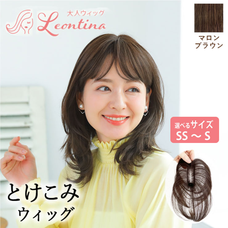 フリンジ美人ウィッグRenaちゃん。部分ウィッグ、つむじ隠し、白髪隠しに フリンジ美人ウィッグRenaちゃん。部分ウィッグ、つむじ隠し