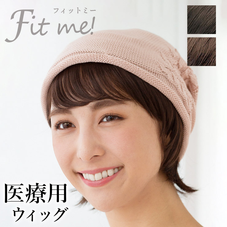 最大66%OFFクーポン 医療用ウィッグ fitme フィットミ― MW-C111