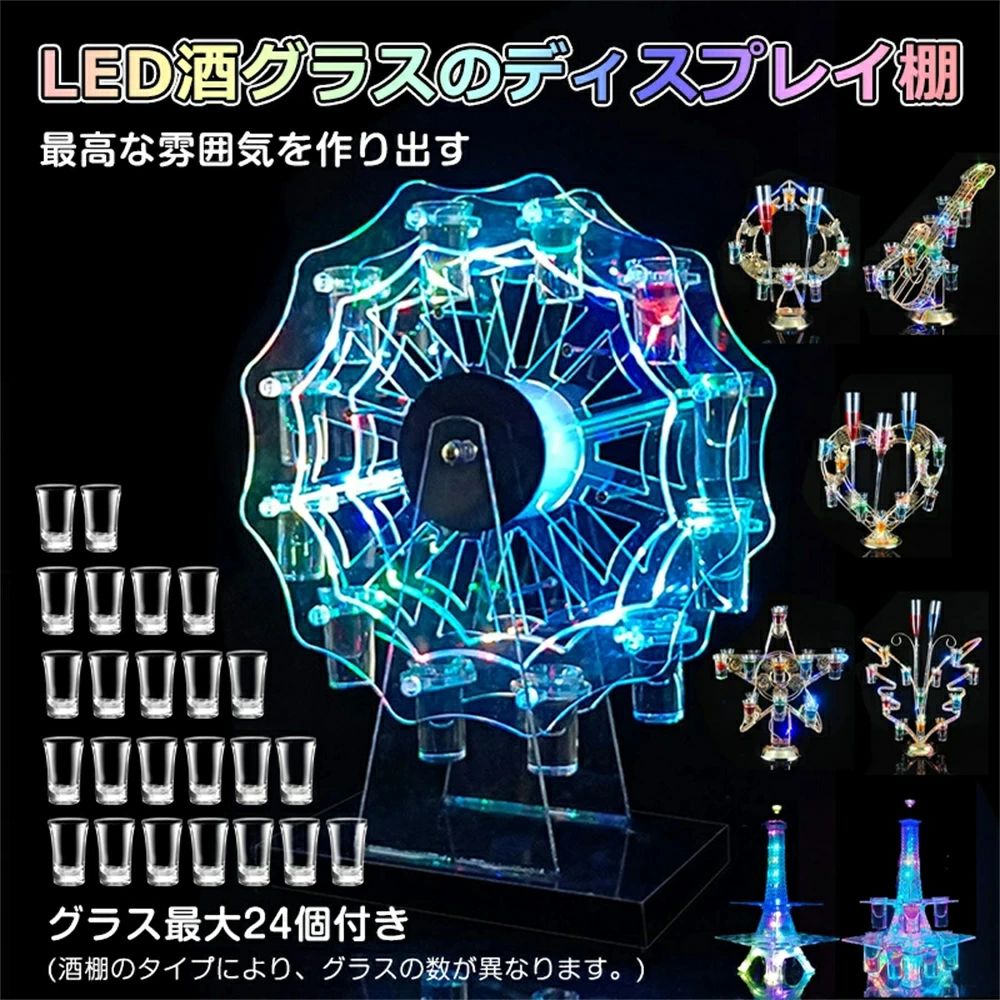 【楽天スーパーセールSALE】LED酒グラス棚 テキーラ観覧車 ハート型 タワー型 【グラス最大24個付き】カクテルグラスホルダー 酒カップホルダー ワインラック クラブ カラオケ 居酒屋 パーティー 忘年会 飲み会 卓上自立型 USB充電式 コード画像