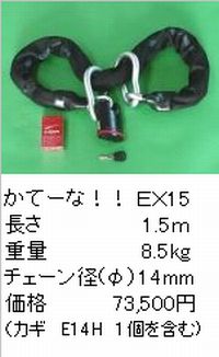 4月10日AM1時59分までお買物マラソン!エントリーと買い回りでポイント最大10倍!　加藤製作所 （衣川製鎖工業） かてーな!!EX15 （1.5m） （南京錠はNE14Hとなります） （別途送料が掛かります） （返品 交換 キャンセル不可商品）