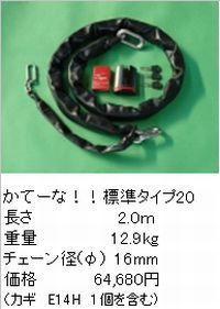 4月10日AM1時59分までお買物マラソン!エントリーと買い回りでポイント最大10倍!　加藤製作所 （衣川製鎖工業） かてーな!!標準タイプ20 （2.0m） （南京錠はNE14Hとなります） （別途送料が掛かります） （返品 交換 キャンセル不可商品） 60,500円