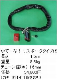 4月10日AM1時59分までお買物マラソン!エントリーと買い回りでポイント最大10倍!　加藤製作所 （衣川製鎖工業） かてーな!!スポーク　タイプ15 （1.5m） （南京錠はNE14Hとなります） （別途送料が掛かります） （返品 交換 キャンセル不可商品）