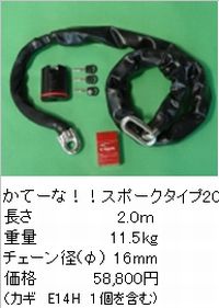 7月26日AM1時59分までお買物マラソン!エントリーと買い回りで最大ポイント15倍!!　加藤製作所 （衣川製鎖工業） かてーな!!スポーク　タイプ20 （2.0m） （南京錠はNE14Hとなります） （別途送料が掛かります） （返品 交換 キャンセル不可商品）｜バイク用品のレオタニモト
