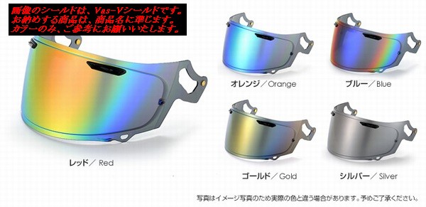 楽天市場】【ARAI・アライ】【ミラーシールド】VZ-RAM用シールド VAS-Z