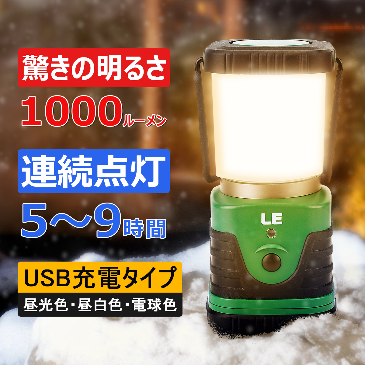 ルーメン ランタン LEDランタン 充電式 昼白色 昼光色 電球色 赤色点灯