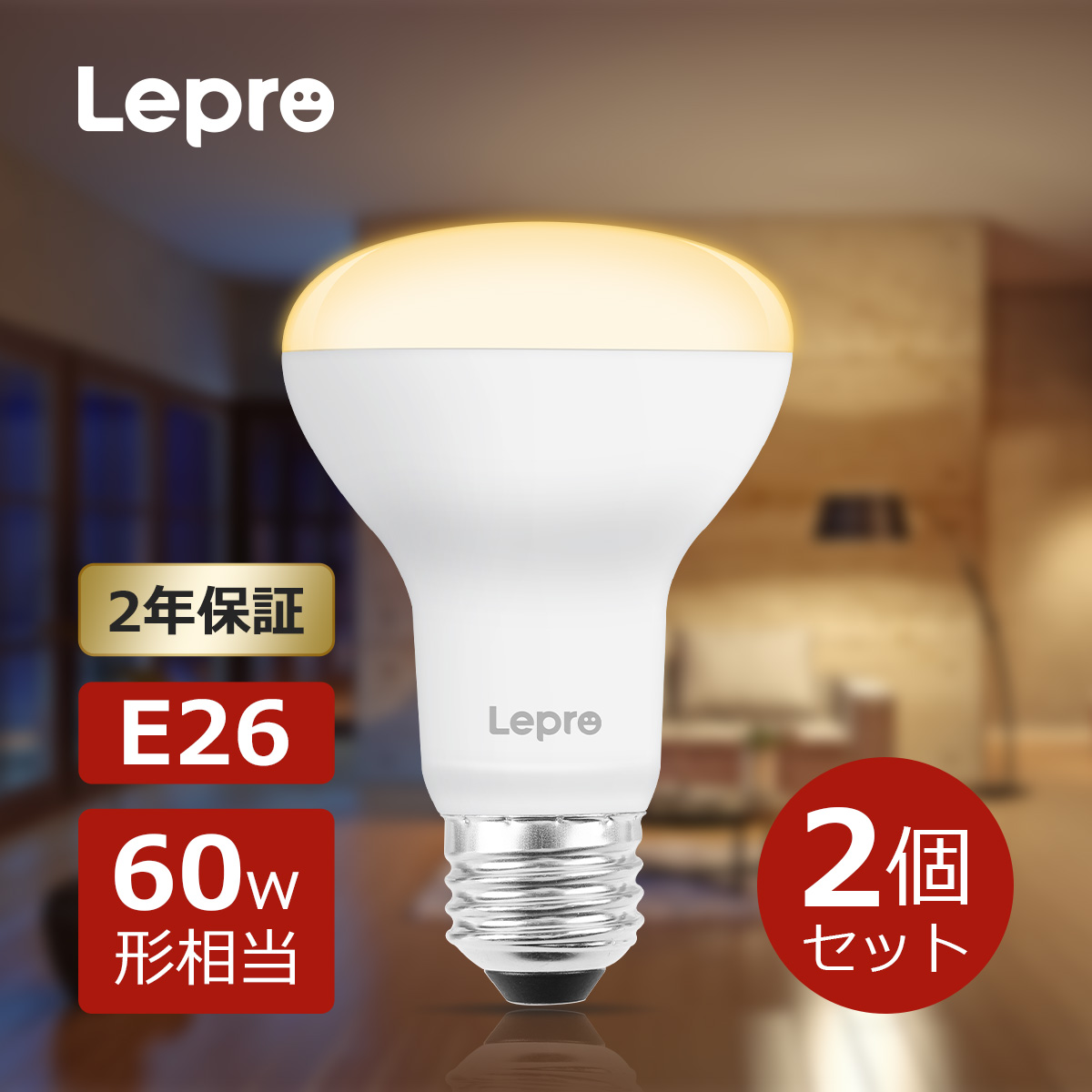 楽天市場】【2年保証】2個セット Lepro LED電球 E26口金 レフ電球 電球