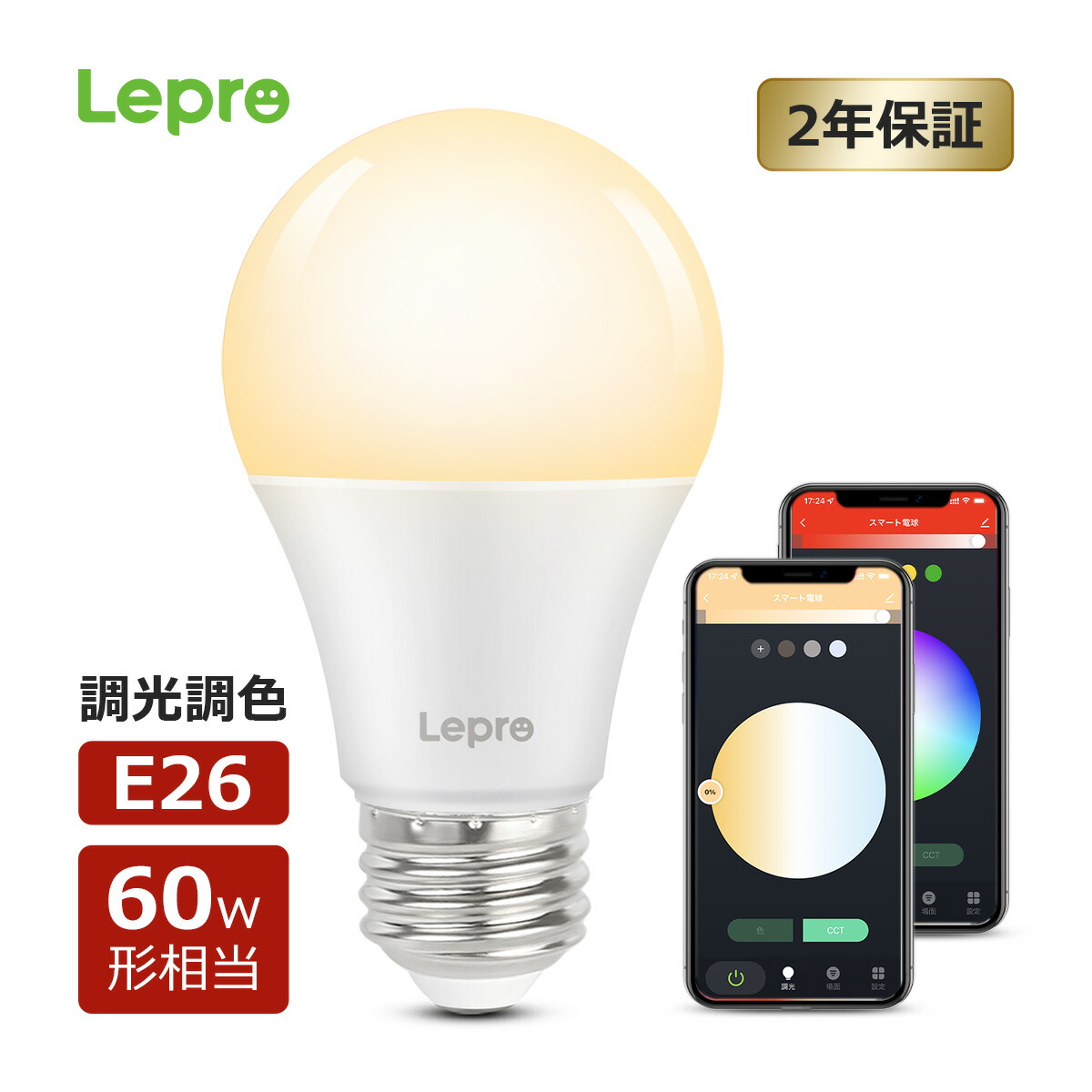 楽天市場】【2年保証】Lepro スマート電球 E26【1個/2個/4個セット