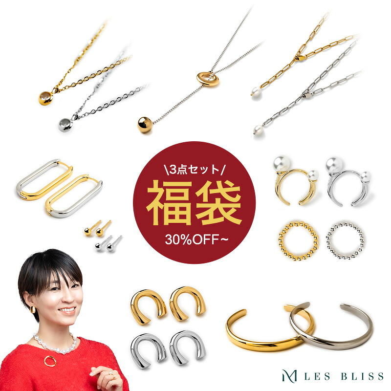 福袋 プレゼント ギフト 誕生日 出産祝い 結婚記念日 アクセサリー ジュエリー ピアス ネックレス リング 金属アレルギー 金アレ つけっぱなし 大人 50代 母の日 ソーシャルギフト