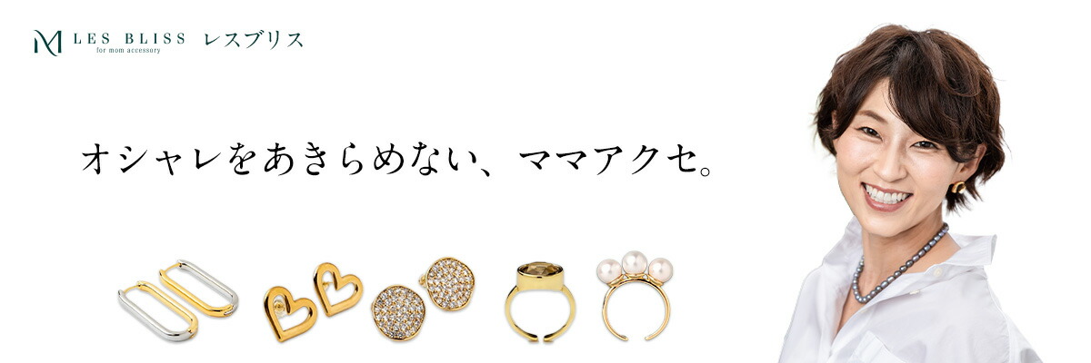 ママ向けアクセサリー レスブリス:子育てママ向けのアクセサリーブランド