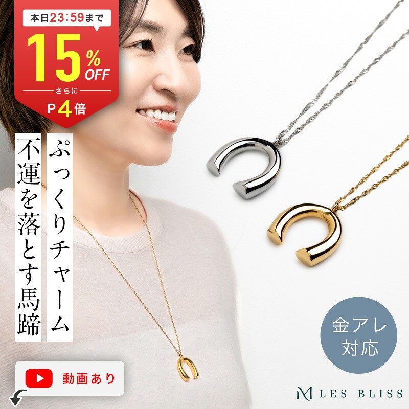 【本日P4倍+全品15%OFFクーポン配布中】 ホースシューネックレス ネックレス ホースシュー 馬蹄 金属アレルギー 金アレ ゴールド シルバー ロングネックレス 大ぶり 幸運 大人 おしゃれ レディース プレゼント ギフト 大人 50代 【永久保証】